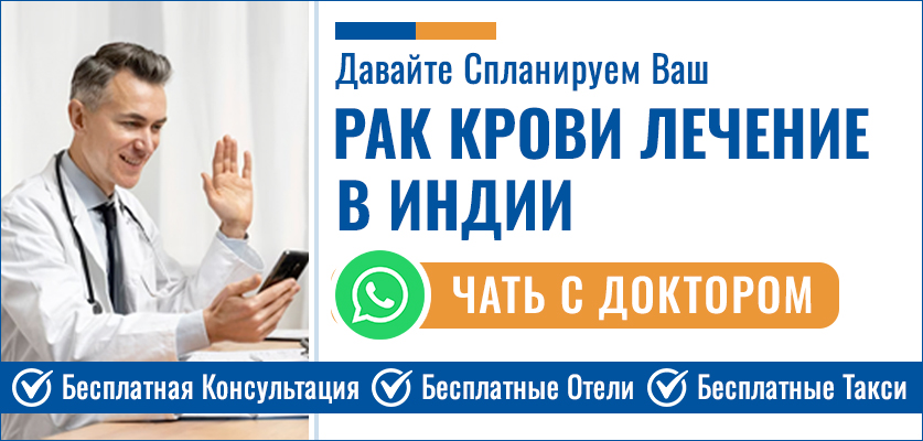 Рак Крови Лечение