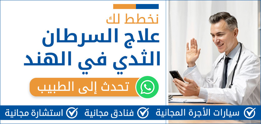 علاج السرطان الثدي