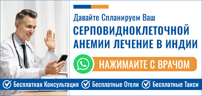 Лечение Серповидноклеточной Анемии
