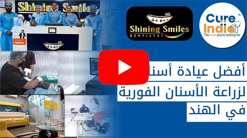 التجول في عيادة شاينينغ سمايلز لطب الأسنان