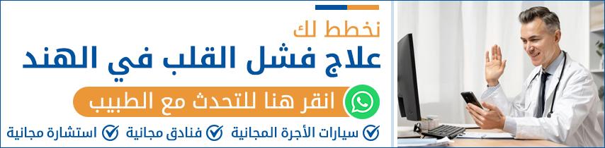 علاج فشل القلب في الهند