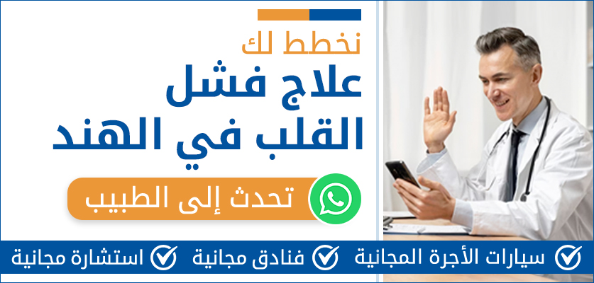 علاج فشل القلب