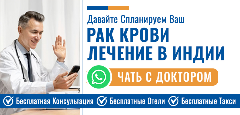 Рак Крови Лечение