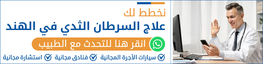 علاج السرطان الثدي في الهند