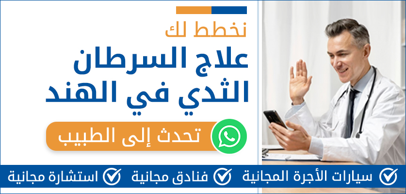 علاج السرطان الثدي