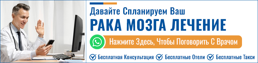 Рака Мозга Лечение В Индии