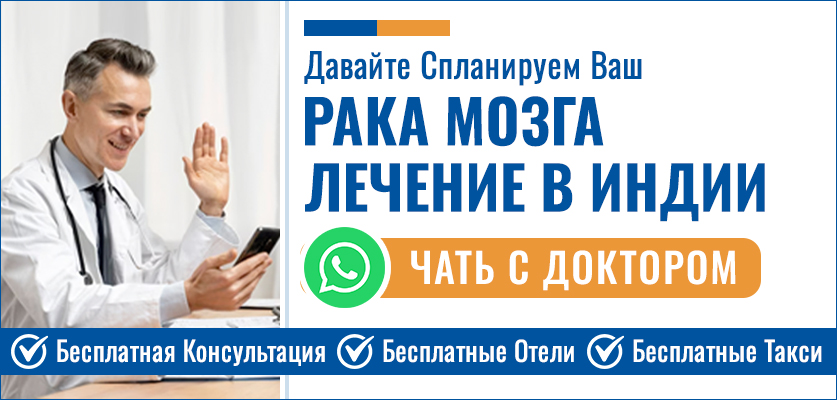Рака Мозга Лечение