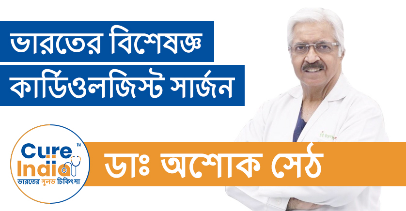 ডাঃ অশোক সেঠ - ভারতের সেরা হৃদরোগ বিশেষজ্ঞ/কার্ডিওলজিস্ট সার্জন
