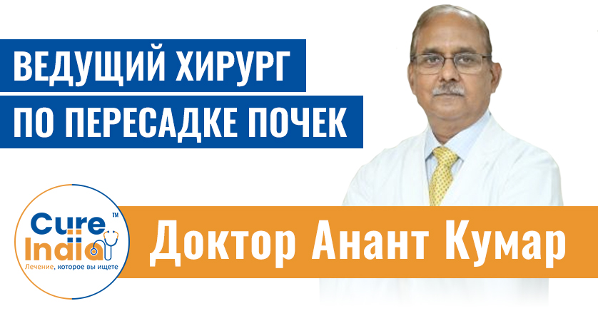 Доктор Анант Кумар - ведущий хирург по пересадке почек в Индии