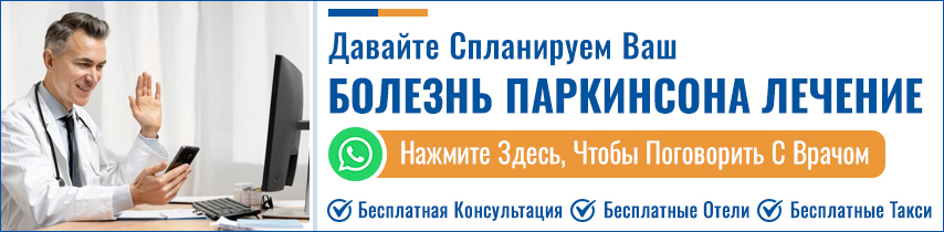 Болезнь Паркинсона Лечение В Индии
