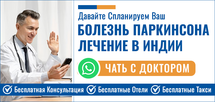 Болезнь Паркинсона Лечение