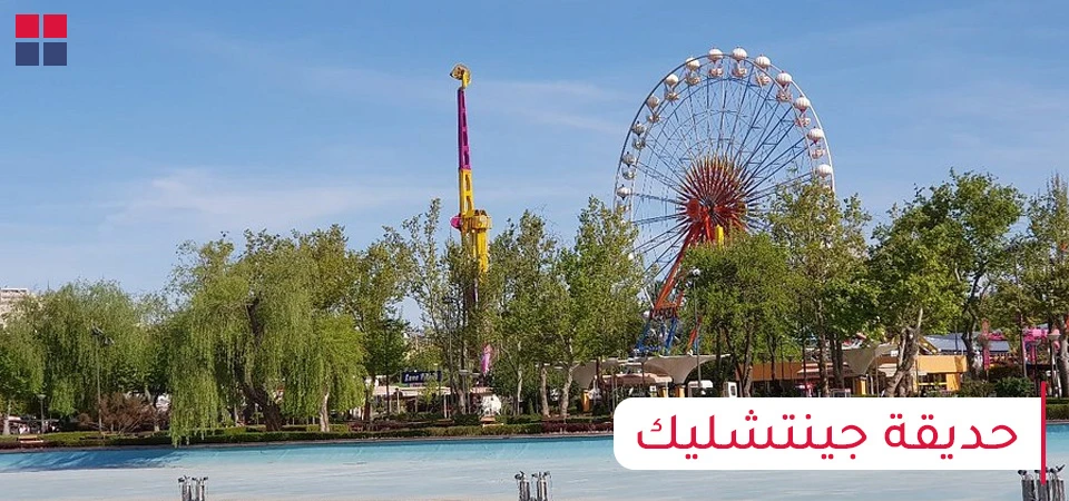 حديقة جينتشليك في تركيا