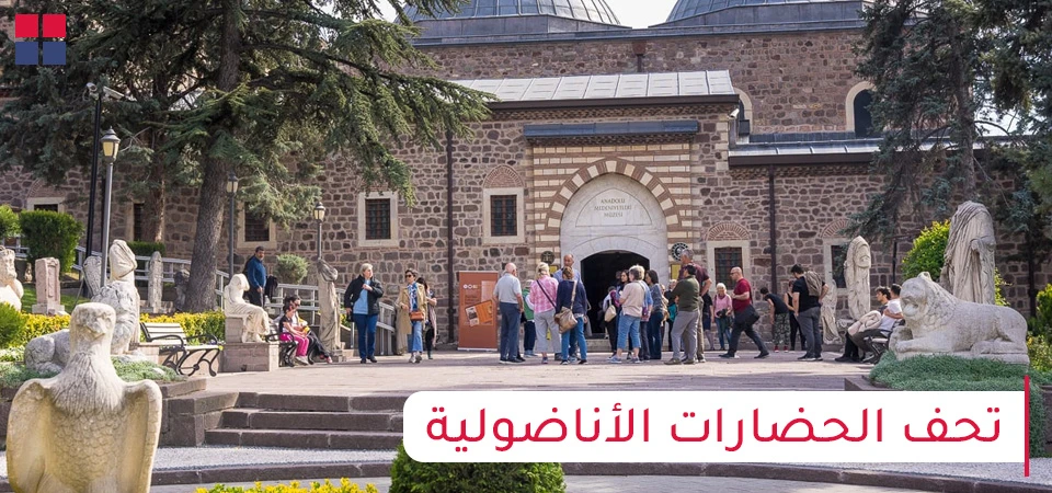 متحف الحضارات الأناضولية