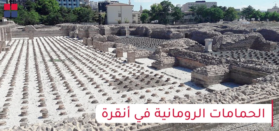 الحمامات الرومانية في أنقرة