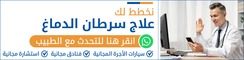 علاج سرطان الدماغ في الهند