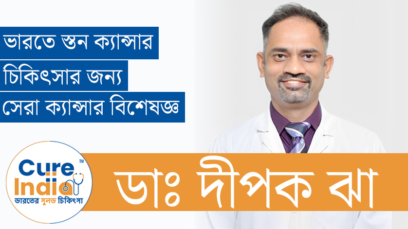 ডাঃ দীপক ঝা - ভারতে স্তন ক্যান্সার চিকিৎসার জন্য সেরা ক্যান্সার বিশেষজ্ঞ