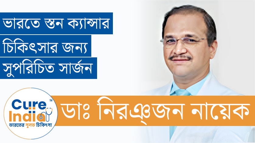 ডাঃ নিরঞ্জন নায়েক - ভারতে স্তন ক্যান্সার চিকিৎসার জন্য সুপরিচিত সার্জন