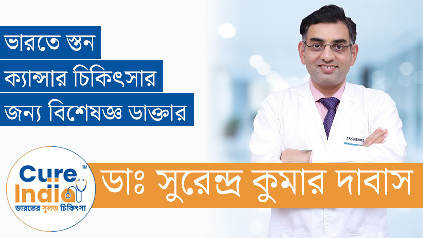 ডাঃ সুরেন্দ্র কুমার দাবাস - ভারতে স্তন ক্যান্সার চিকিৎসার জন্য বিশেষজ্ঞ ডাক্তার