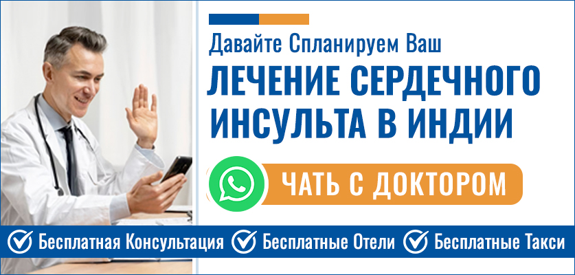 Лечение Сердечного Инсульта