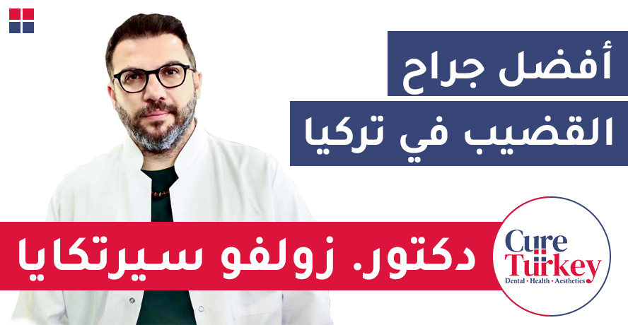 البروفيسور دكتور. زولفو سيرتكايا - أفضل جراح القضيب في تركيا