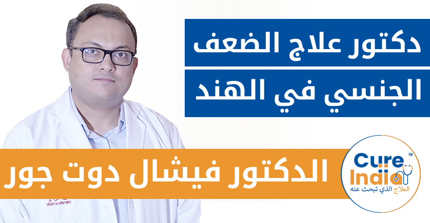 دكتور فيشال دوت جور - أخصائي أمراض المسالك البولية وأمراض الذكورة