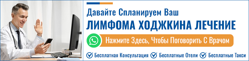 Лимфома Ходжкина Лечение В Индии