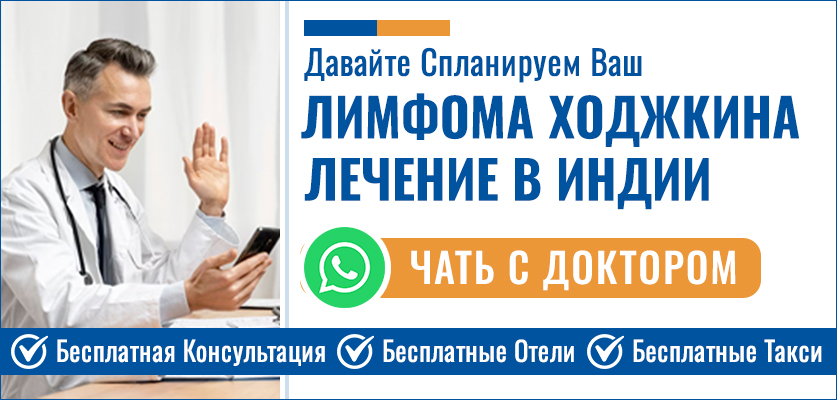 Лимфома Ходжкина Лечение