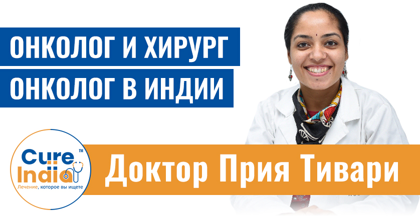 Доктор Прия Тивари - онколог и хирург-онколог