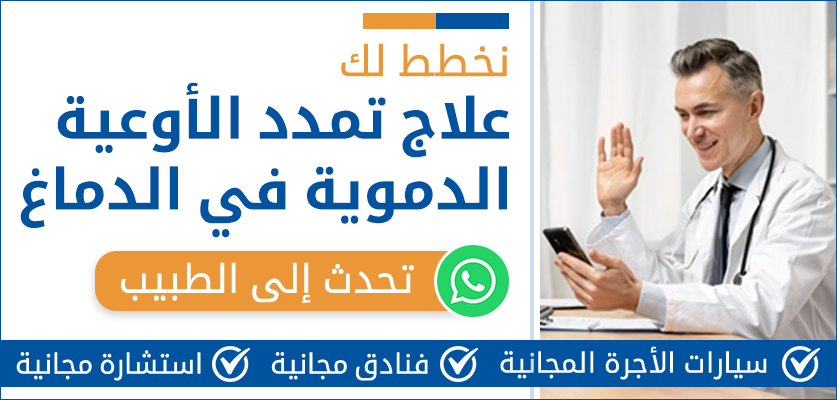 علاج تمدد الأوعية الدموية في الدماغ