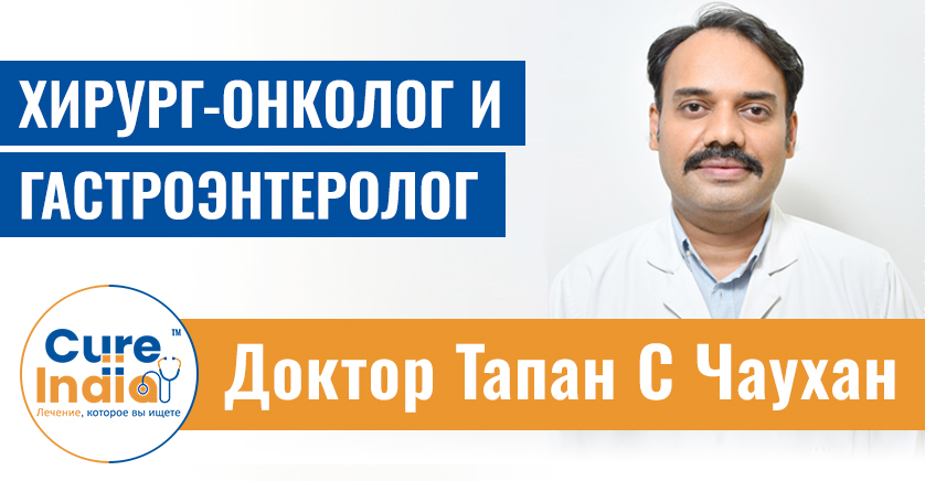 Доктор Тапан Сингх Чаухан - Лучший хирург-онколог и гастроэнтеролог в Индии