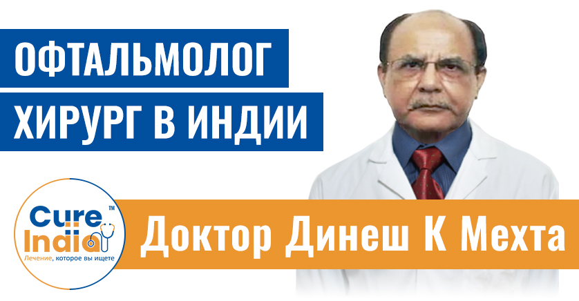 Доктор Динеш Кумар Мехта - Ведущий Офтальмолог Хирург В Индии