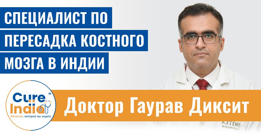 Доктор Гаурав Диксит - специалист по пересадка костного мозга в Индии