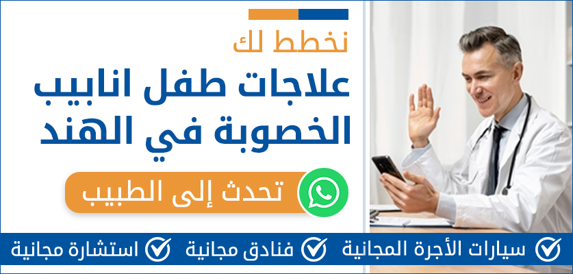 علاج طفل انابيب