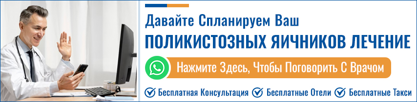 Синдром поликистозных яичников лечение в Индии