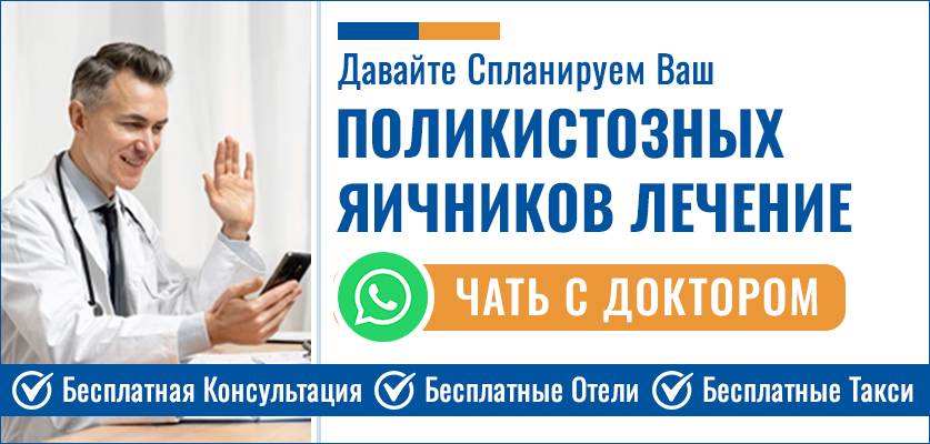 Синдром поликистозных яичников лечение