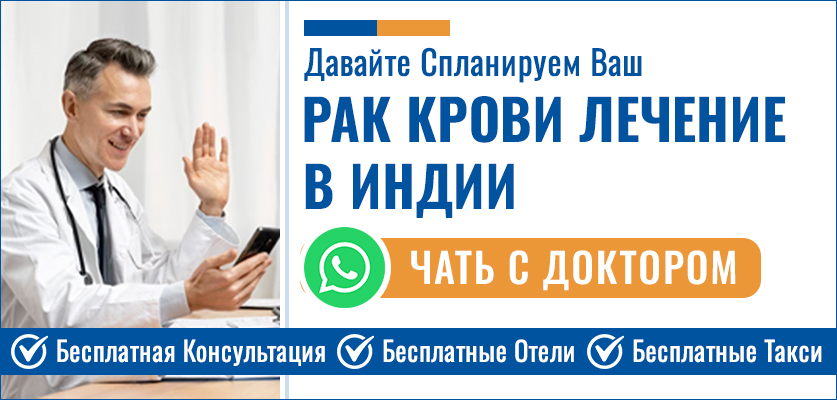 Рак Крови Лечение