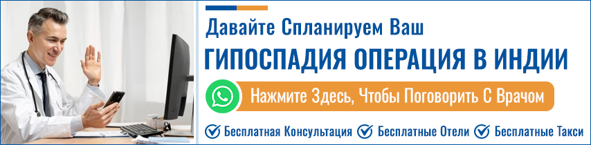 Гипоспадия Операция В Индии