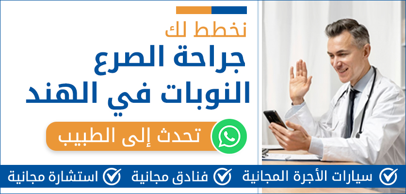 جراحة الصرع و النوبات