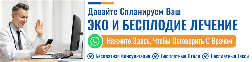ЭКО и Бесплодие Лечение В Индии
