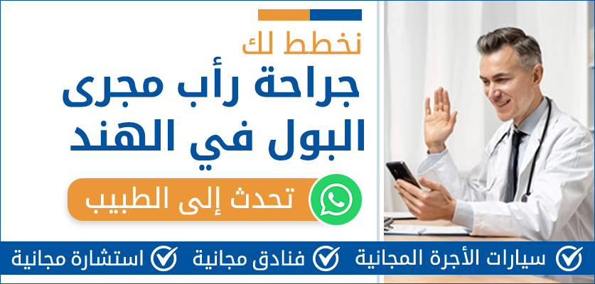 جراحة رأب مجرى البول
