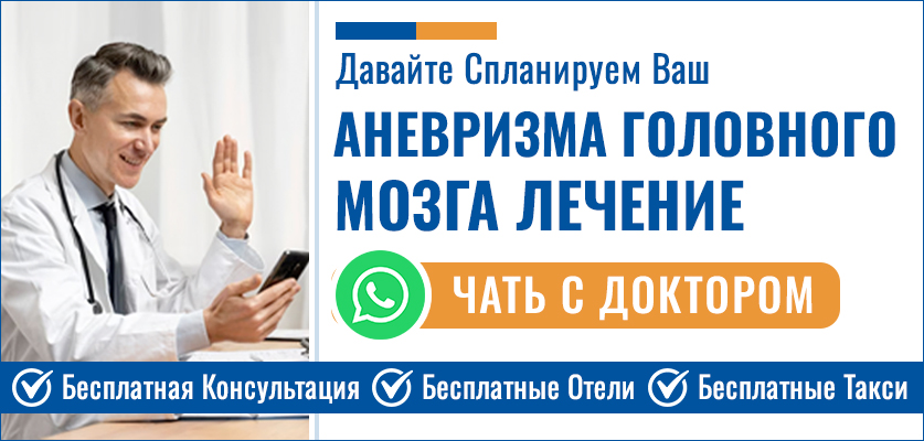 Аневризма Головного Мозга Операция