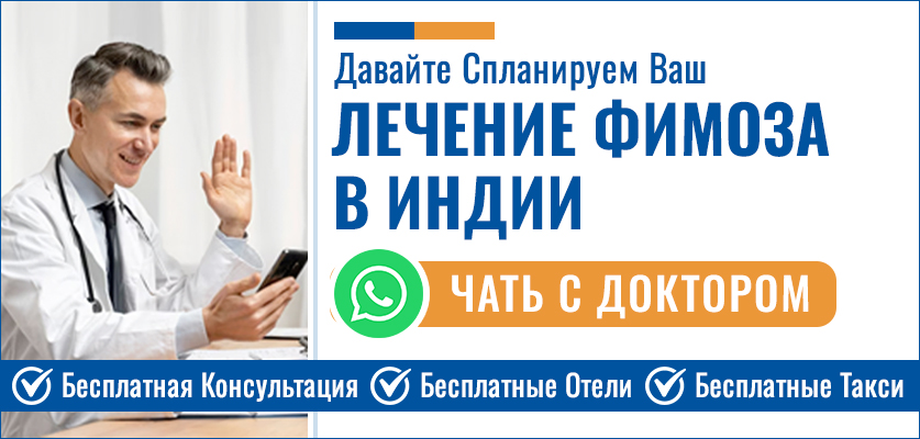 Лечение Фимоза В Индии