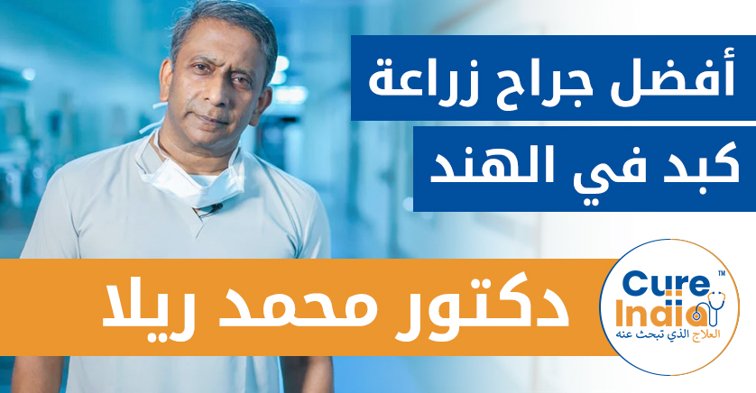 دكتور محمد ريلا - أفضل جراح زراعة كبد في الهند