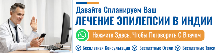 Лечение Эпилепсии В Индии