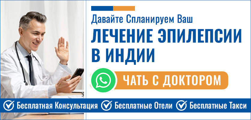 Хирургия Эпилепсии И Судорог В Индии