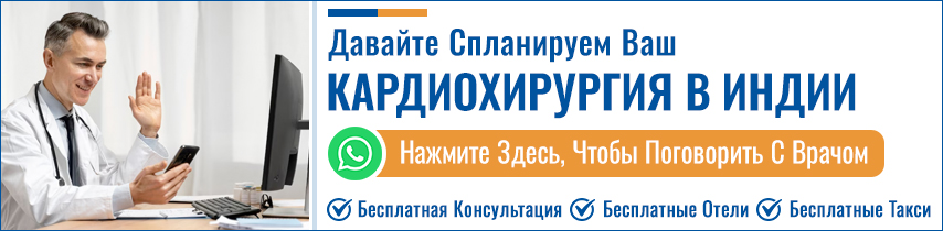 Хирургия сердечной недостаточности в Индии