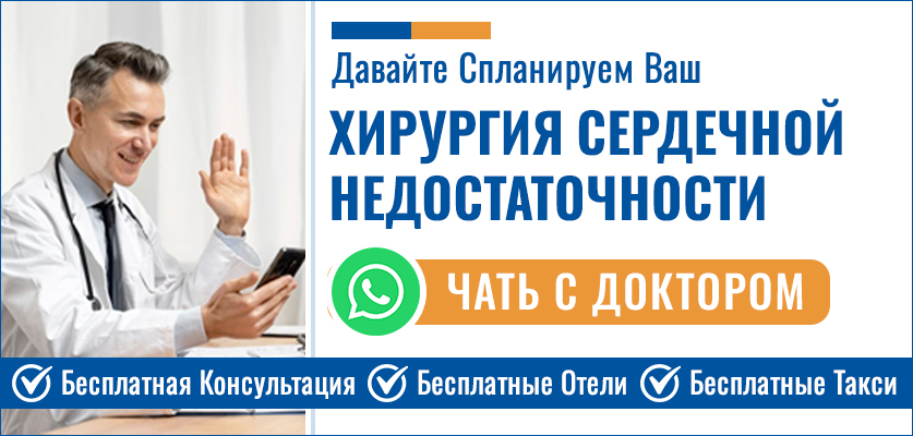 Хирургия сердечной недостаточности