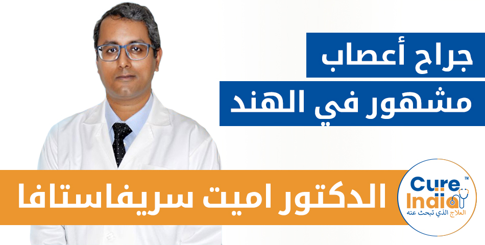 الدكتور أميت سريفاستافا - جراح أعصاب مشهور في الهند