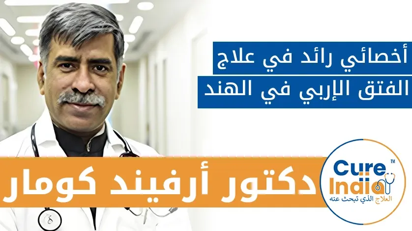 دكتور. أرفيند كومار: أخصائي رائد في علاج الفتق الإربي في الهند
