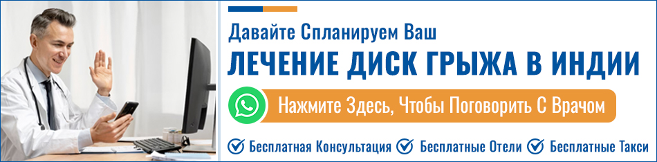 Лечение Диск Грыжа В Индии